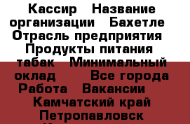 Кассир › Название организации ­ Бахетле › Отрасль предприятия ­ Продукты питания, табак › Минимальный оклад ­ 1 - Все города Работа » Вакансии   . Камчатский край,Петропавловск-Камчатский г.